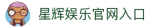 星辉娱乐「最强保障平台,更省心娱乐」